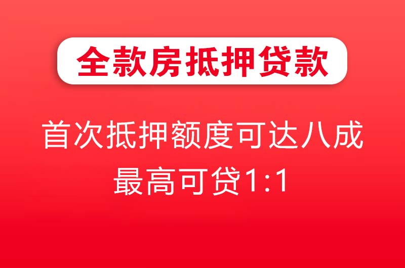 大安全款房抵押贷款