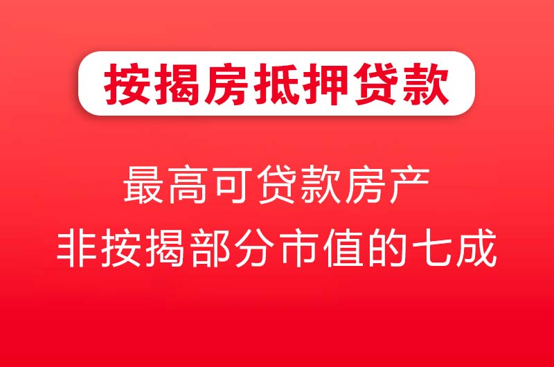 大安按揭房抵押贷款