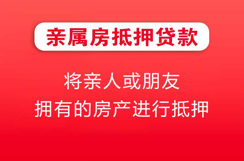 大安亲属房抵押贷款